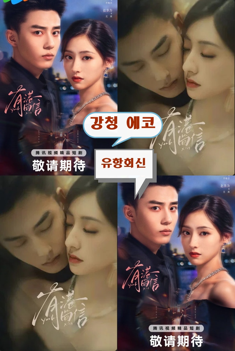 +-강청 에코_유항회신 24회 1080P [WeTV한글자막첨부]