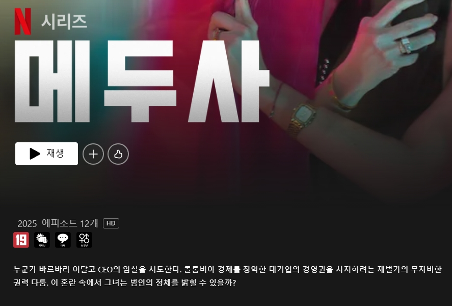 [자체한글] 메두사(음성 스페인어) 2025 07-12화 1080p