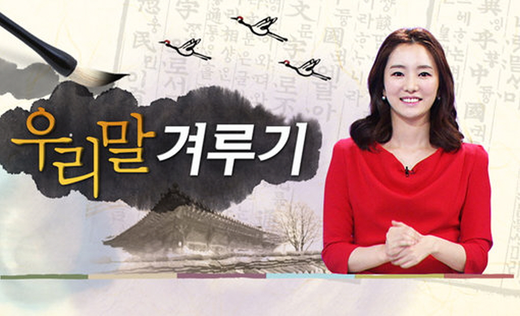 우리말 겨루기.E1104.260504.720p-NEXT
