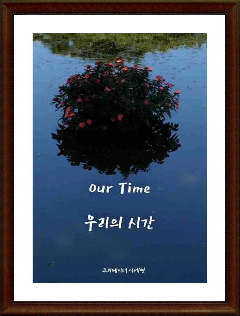 한국.다큐멘터리 [우리의 시간 (2024)] FHD