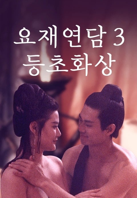 성인판 천녀유혼 마계 요괴들과 정사 완벽자막 요재연담 등초화상