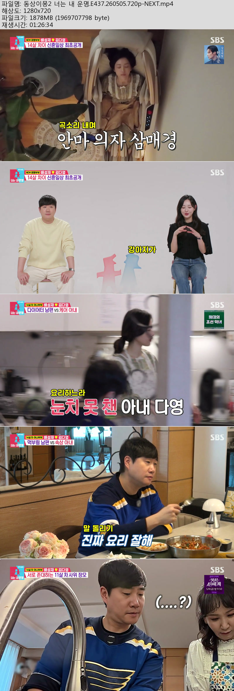 동상이몽2 너는 내 운명.E437.260505.720p-NEXT