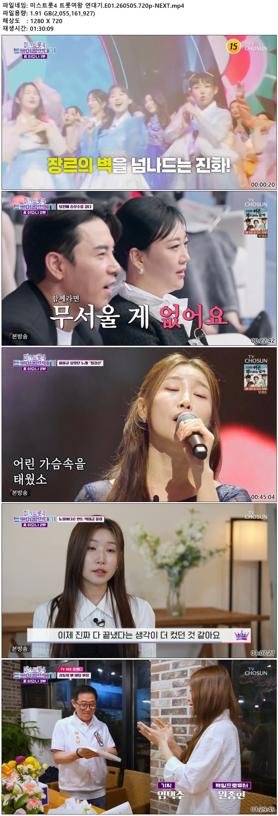 미스트롯4 트롯여왕 연대기.E01.260505.720p-NEXT