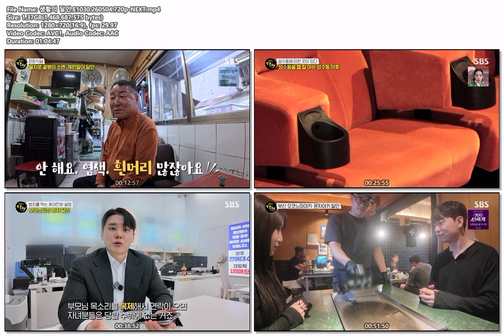 생활의 달인.E1030.260504.720p-NEXT