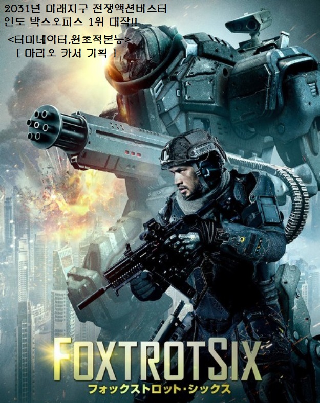 인도박스오피스1위 대작 foxtrotsix 정식한글자막