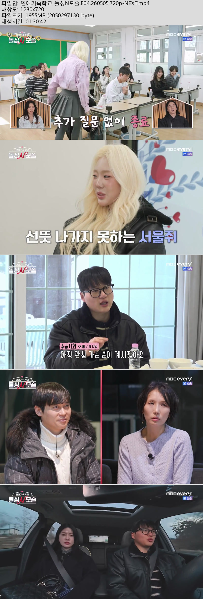 연애기숙학교 돌싱N모솔.E04.260505.720p-NEXT
