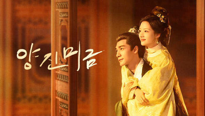 양진미금(임민,차사,윈윈) EP08~EP09 1080p_WeTV