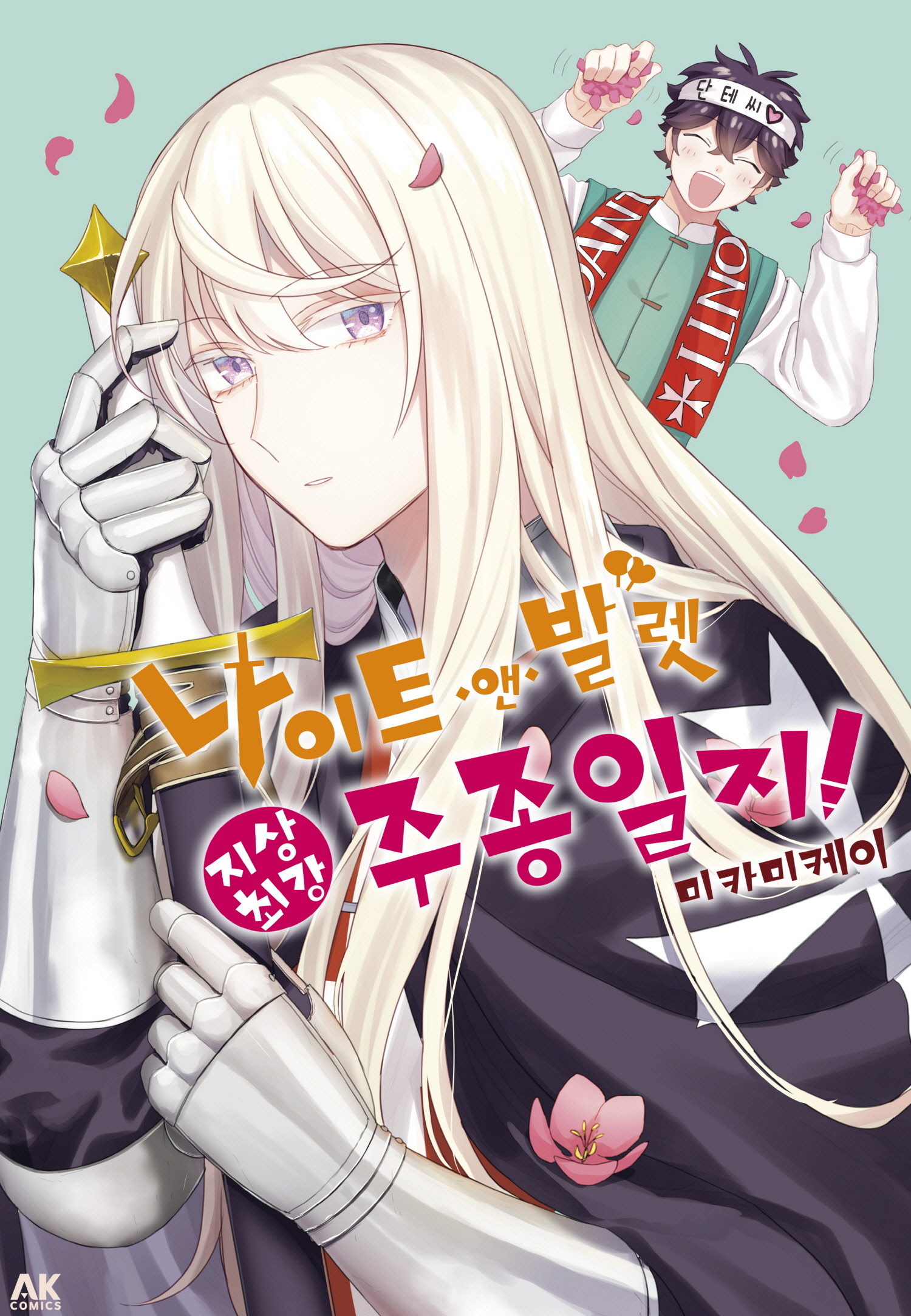 [만화] ㄴrㅇl트 앤 발렛 ㅈl상초l강 주종일ㅈl