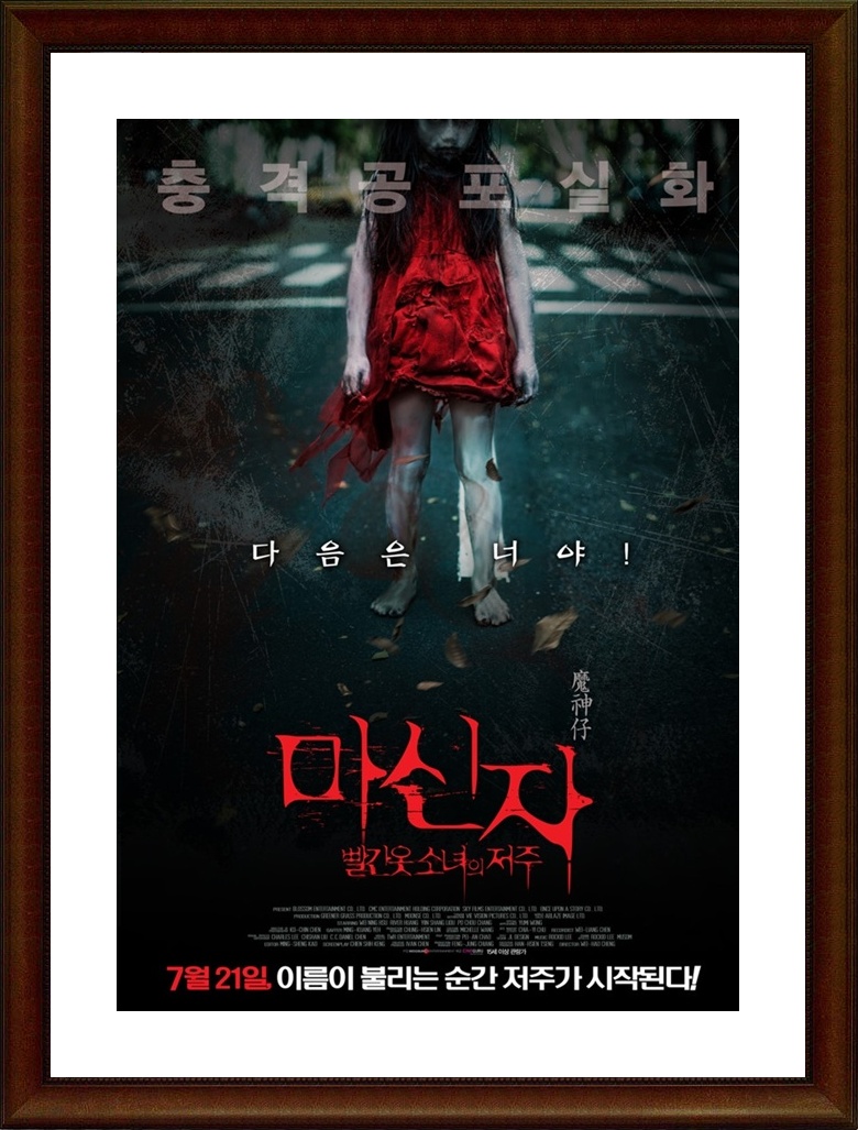 대만.공포 [마신자：빨간 옷 소녀의 저주] FHD