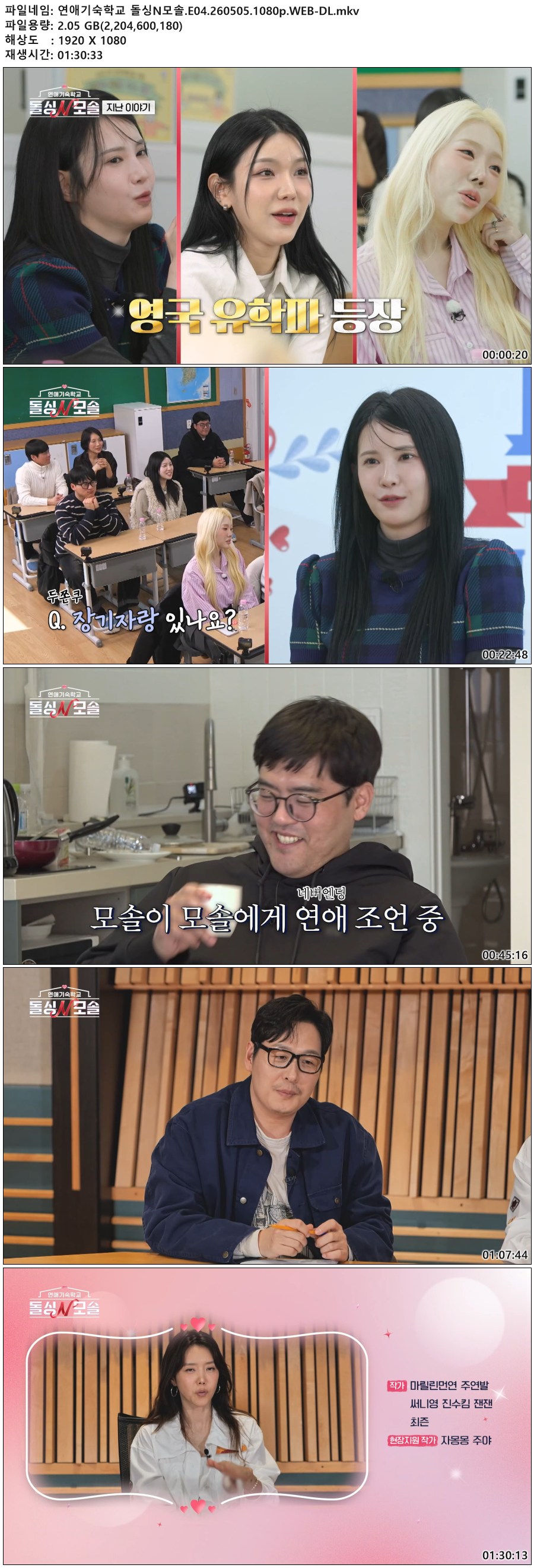 연애기숙학교 돌싱N모솔.E04.260505.1080p.WEB-DL