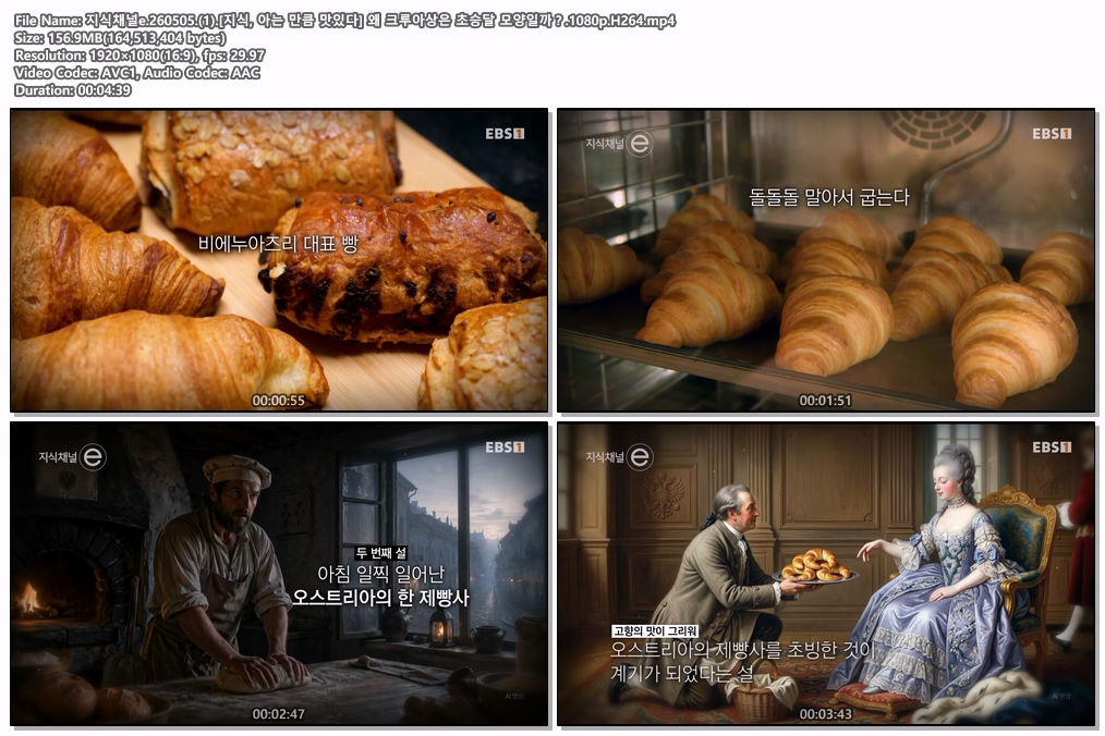 지식채널e.260505.(1).[지식, 아는 만큼 맛있다] 왜 크루아상은 초승달 모양일까？.1080p.H264
