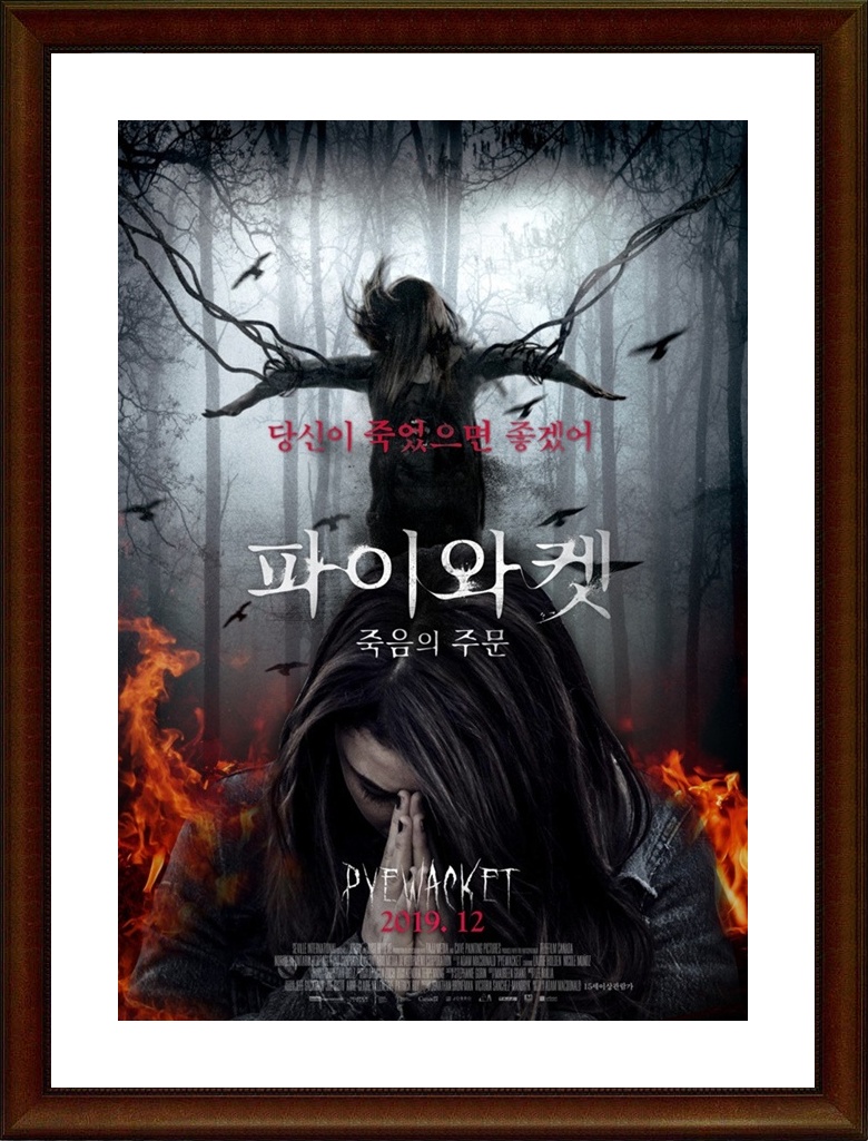 캐나다.공포 [파이와켓：죽음의 주문] FHD