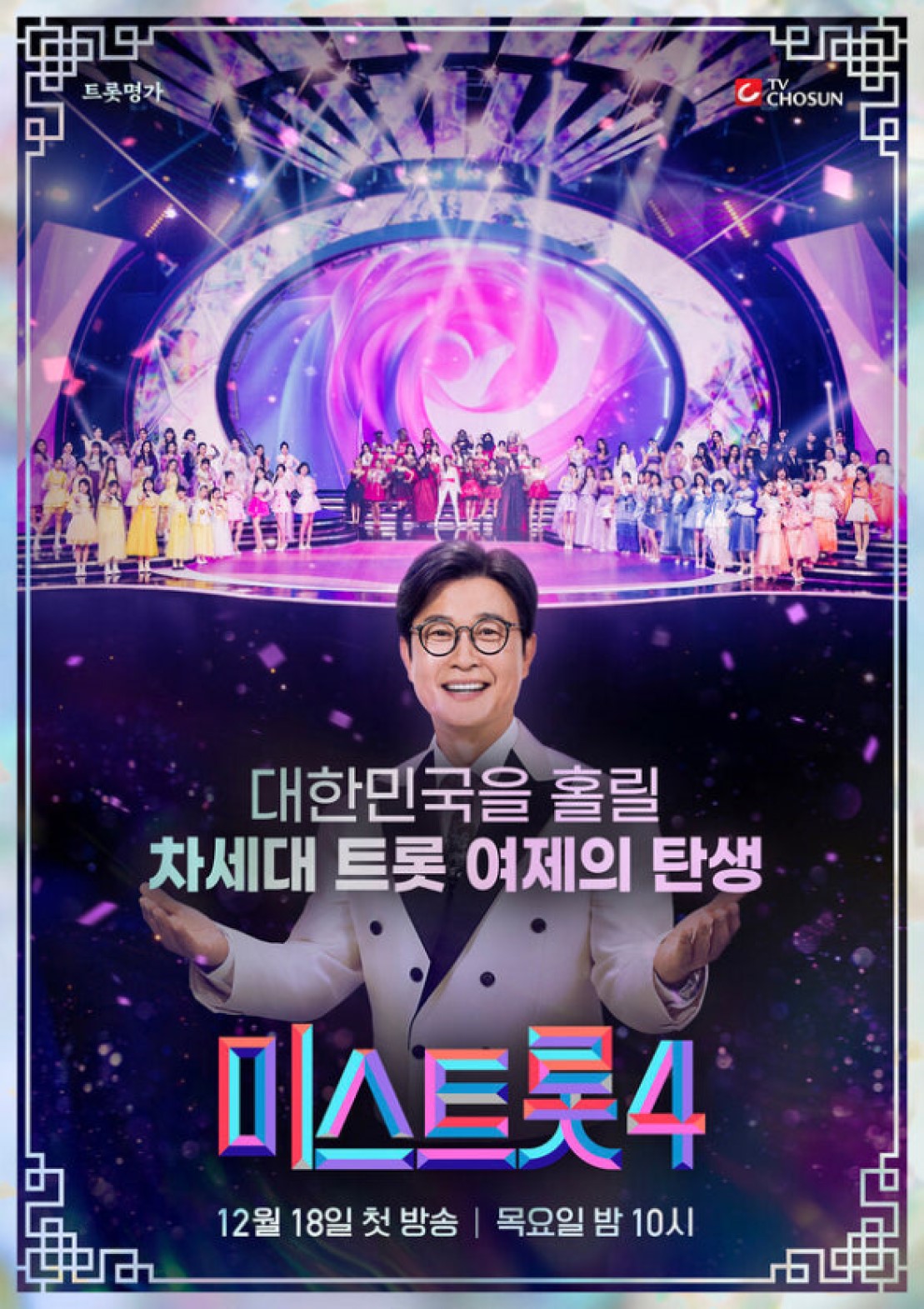 미스트롯4 트롯여왕 연대기.E01.260505.720p-NEXT