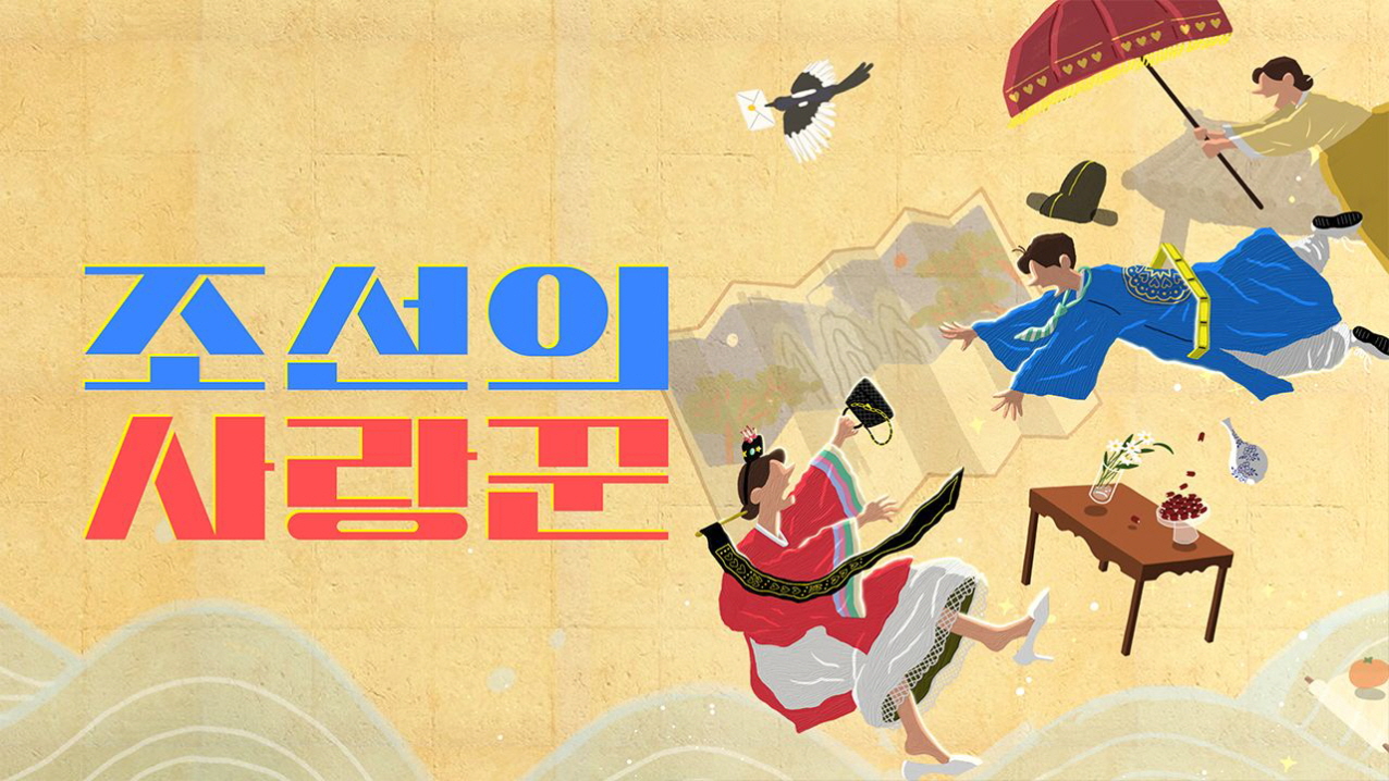 조선의 사랑꾼.E120.260504.720p-NEXT