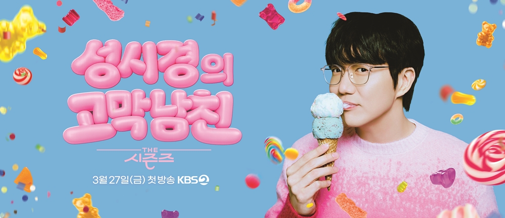 더 시즌즈 - 성시경의 고막남친.E06.260501.720p