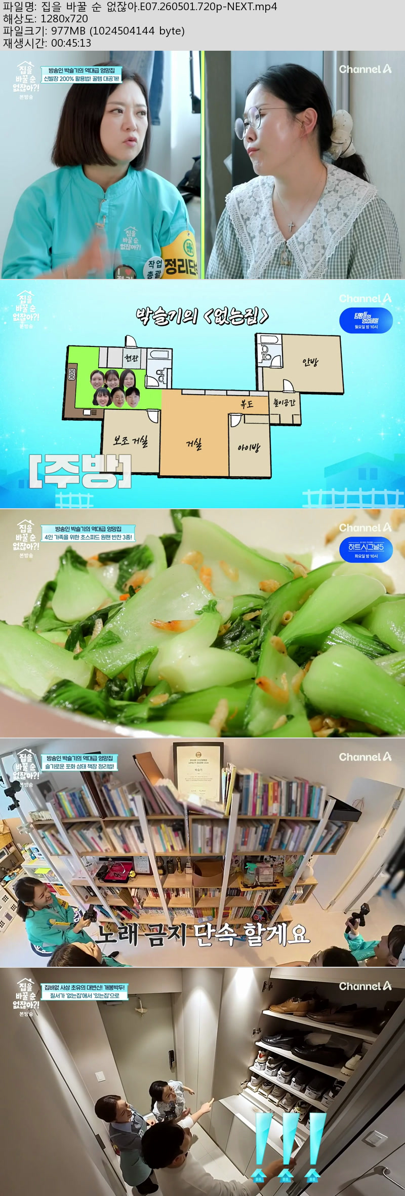 집을 바꿀 순 없잖아.E07.260501.720p-NEXT