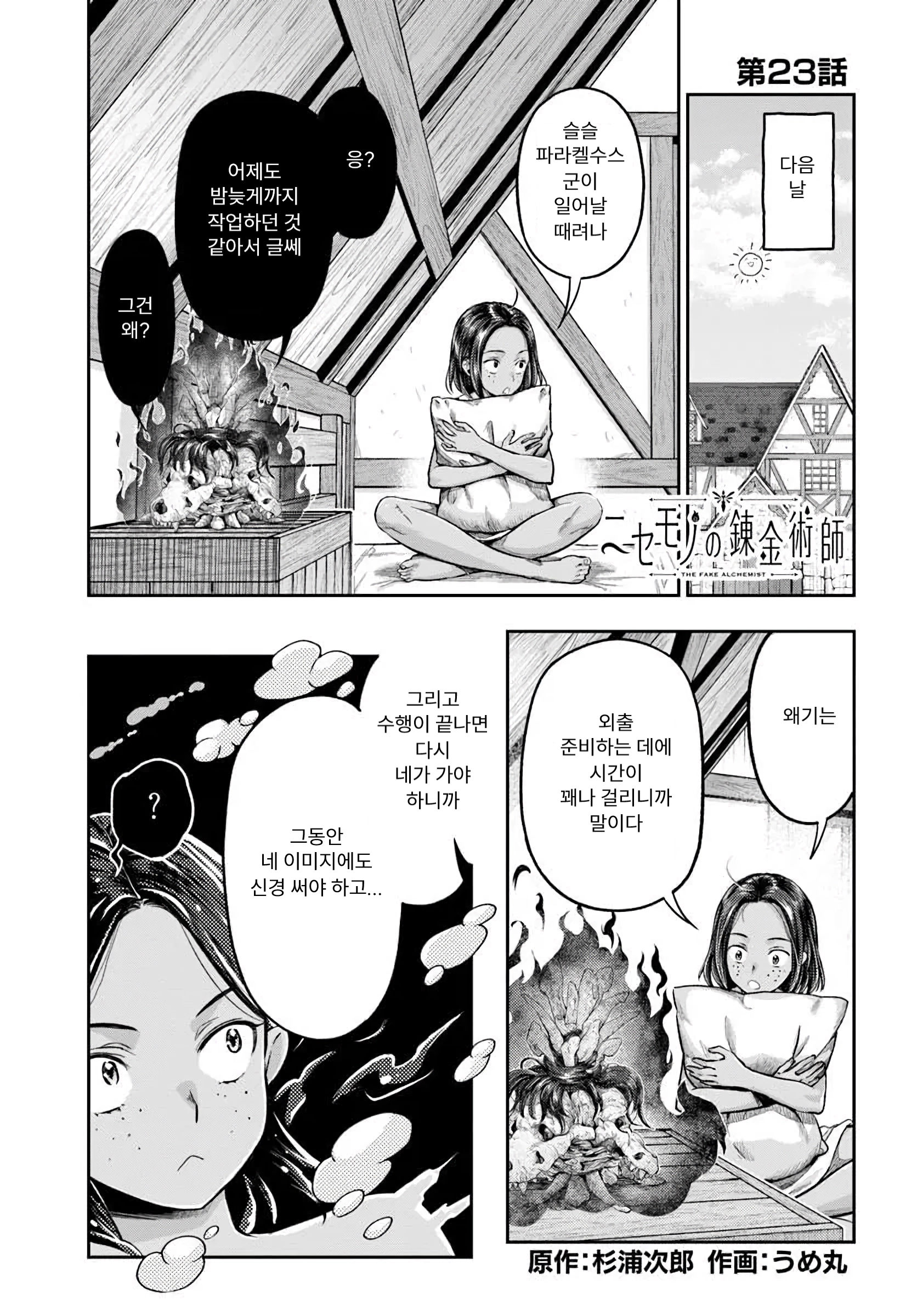 [05-07] 사코가시라는 조용히 살고 싶다 -가짜 연금술사 1~23화