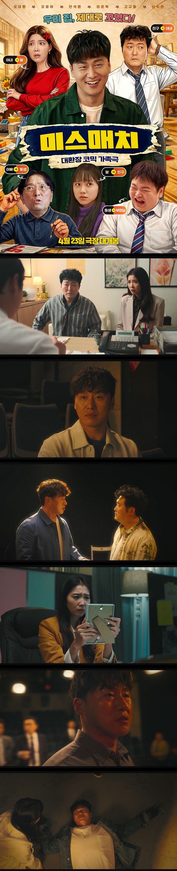 [미스매치]HD 우리 집 제대로 꼬였다 대환장 코믹 가족극