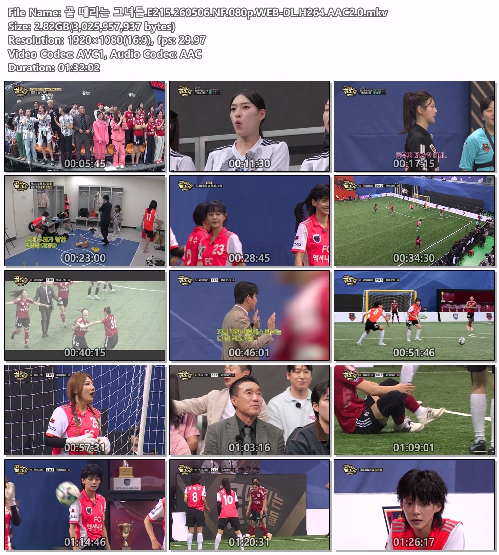 골 때리는 그녀들.E215.260506.NF.080p.WEB-DL.H264.AAC2.0