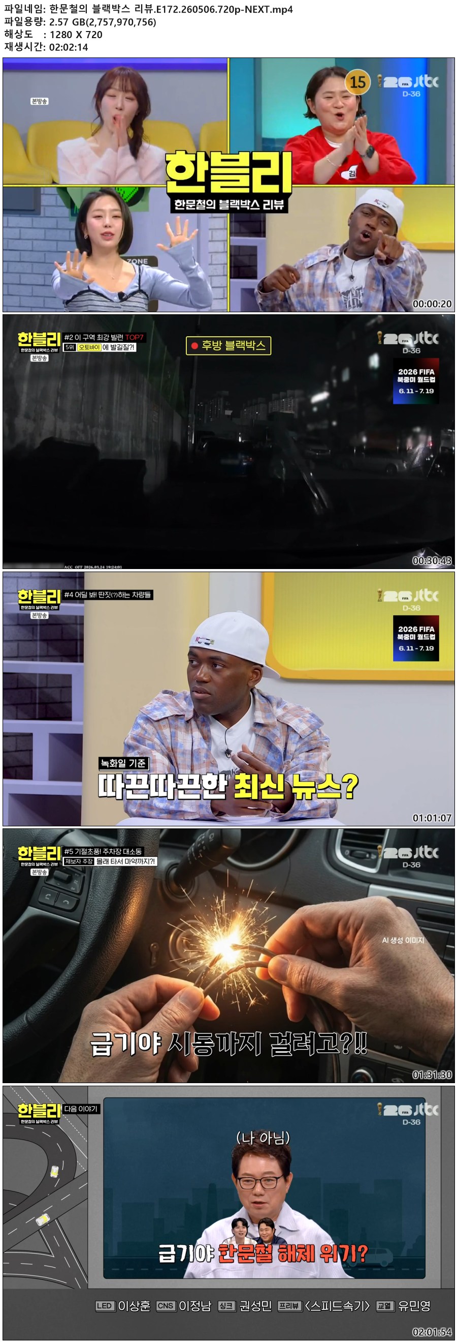 한문철의 블랙박스 리뷰.E172.260506.720p-NEXT
