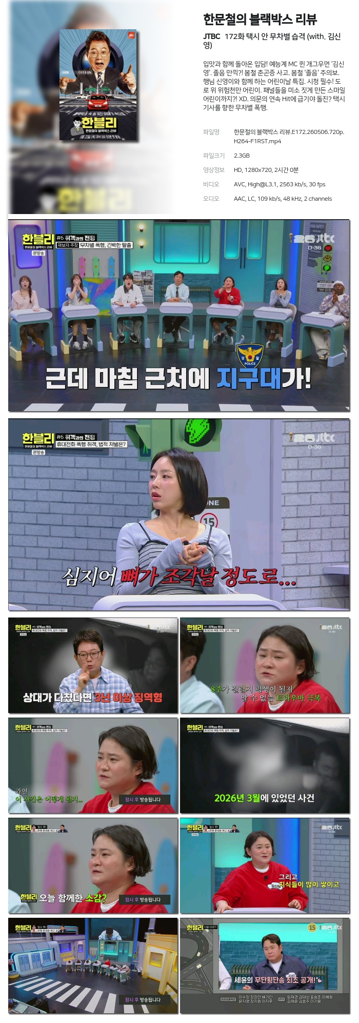 한문철의 블랙박스 리뷰.E172.260506.720p.H264-F1RST