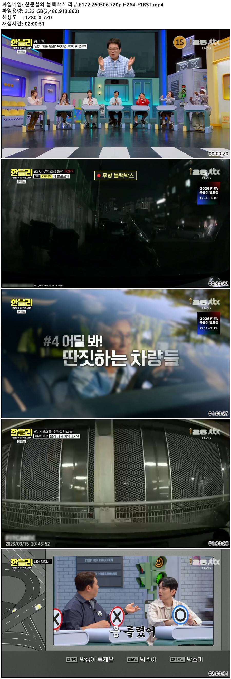 한문철의 블랙박스 리뷰.E172.260506.720p.H264-F1RST