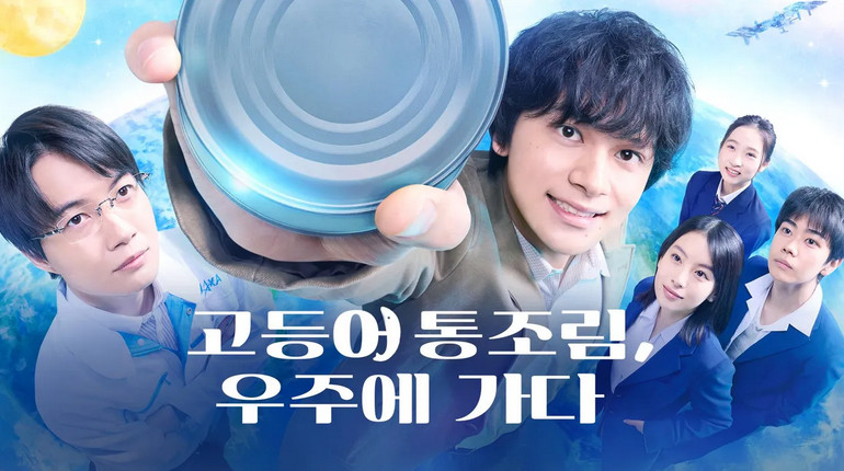 고등어 통조림, 우주에 가다 E02 720p WEB-DL H264