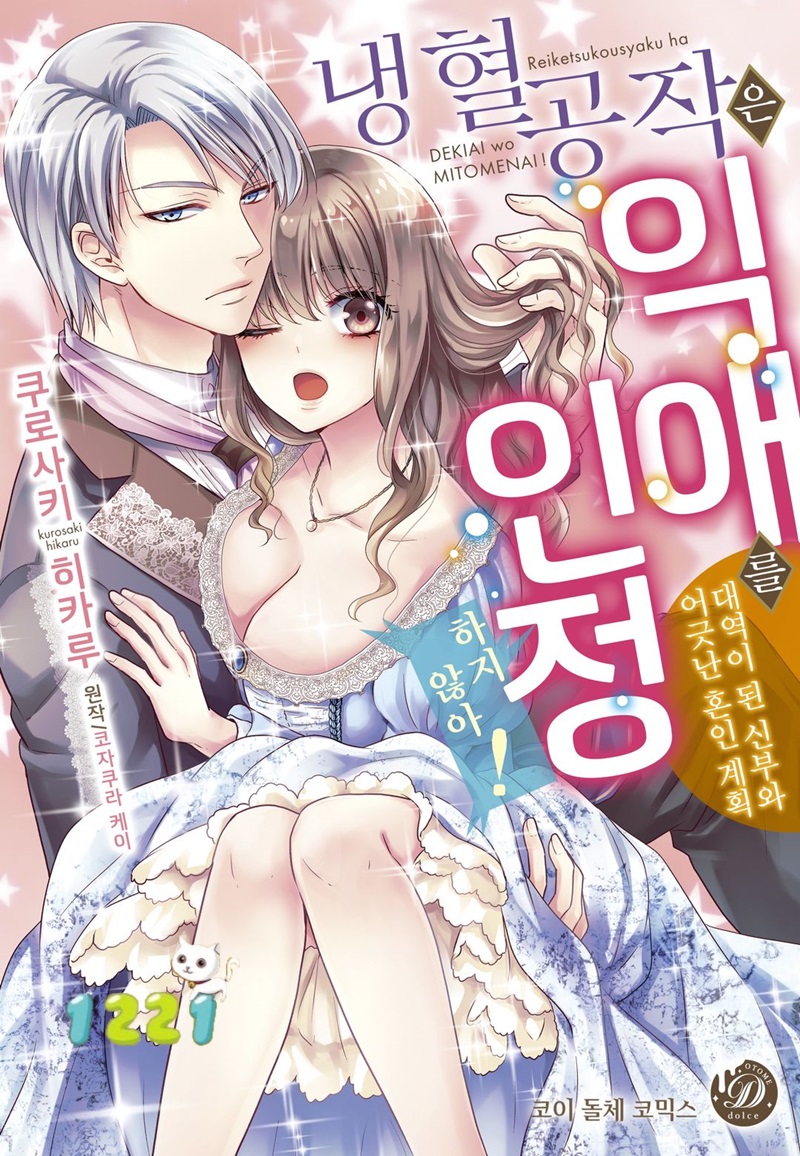 냉혈 공작은 익애를 인정하지 않아-대역이 된 신부와 어긋난 혼인 계획 01-06 [완결]