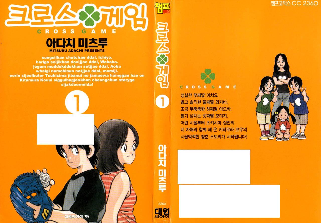 아다치 미츠루 - 크로스 게임
