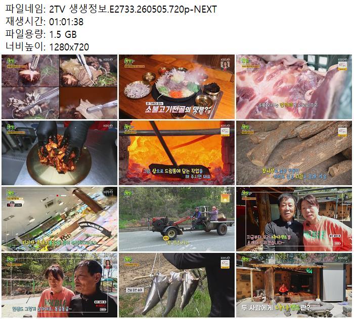 2TV 생생정보.E2733.260505.720p-NEXT