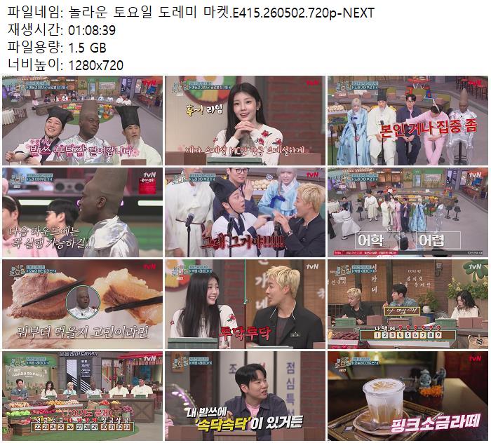 놀라운 토요일 도레미 마켓.E415.260502.720p-NEXT