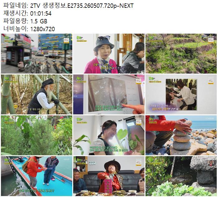 2TV 생생정보.E2735.260507.720p-NEXT