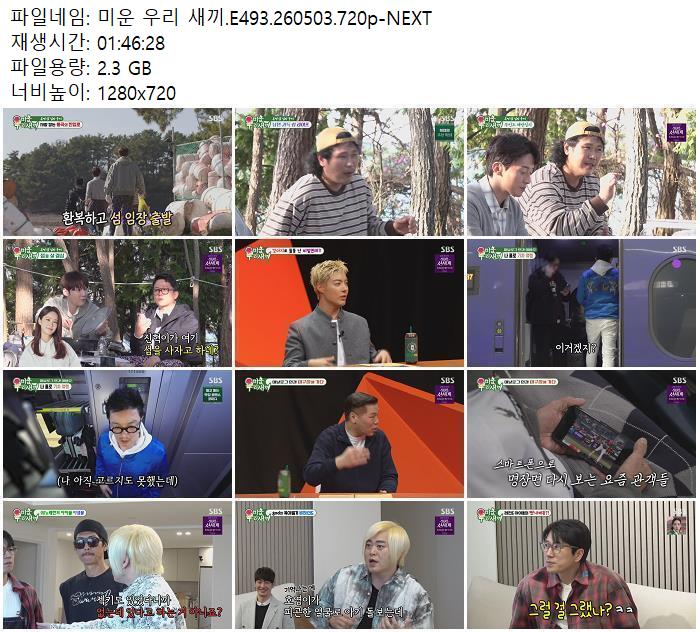 미운 우리 새끼.E493.260503.720p-NEXT