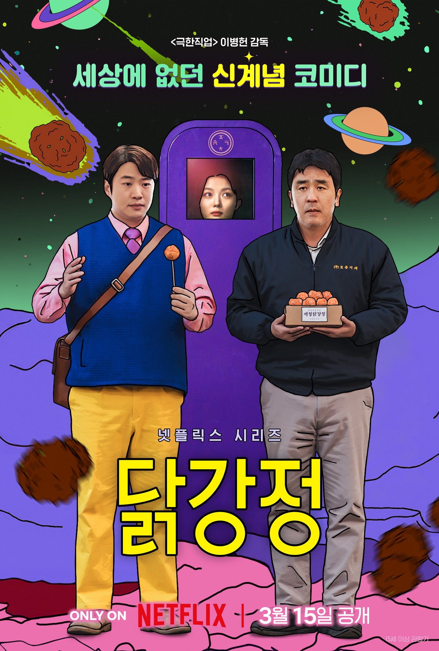 닭강정.Chicken Nugget.E01-E10.END.1080p.NF-Sniper
