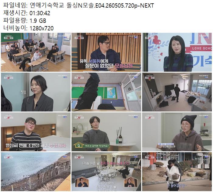 연애기숙학교 돌싱N모솔.E04.260505.720p-NEXT