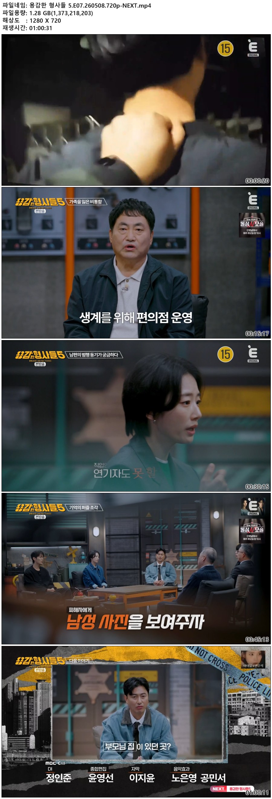 용감한 형사들 5.E07.260508.720p-NEXT