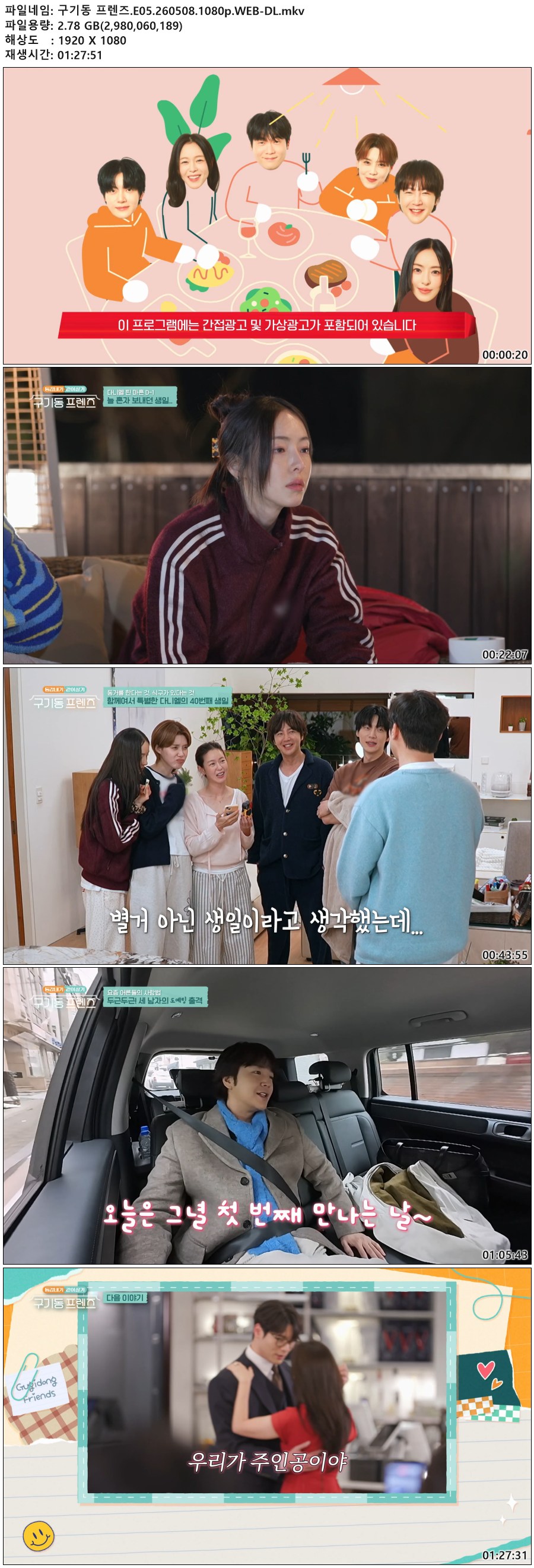 구기동 프렌즈.E05.260508.1080p.WEB-DL