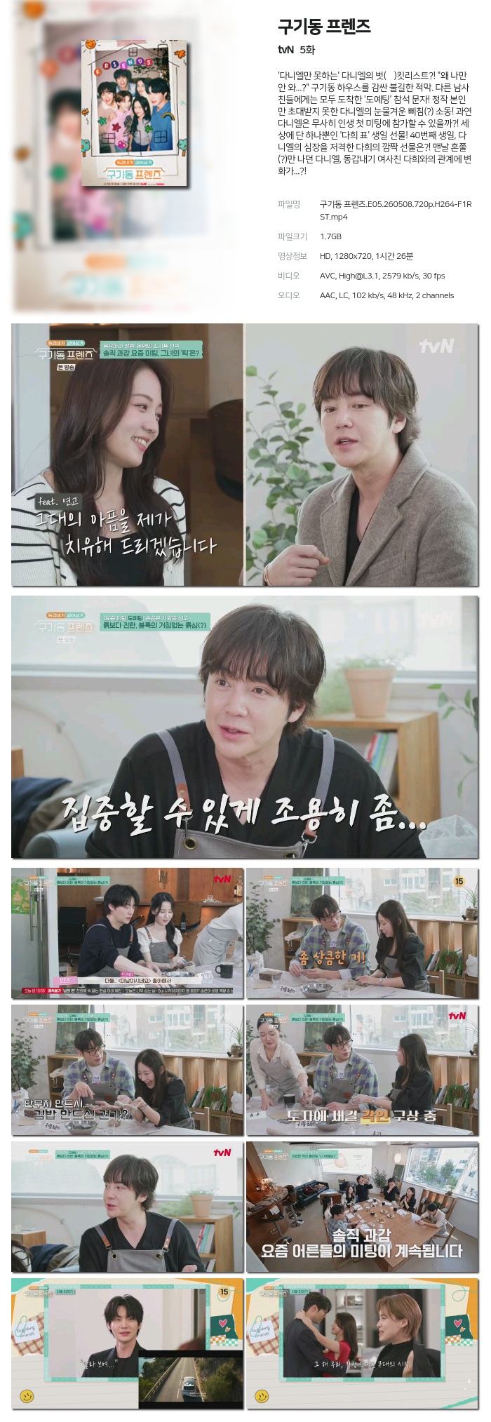 구기동 프렌즈.E05.260508.720p.H264-F1RST