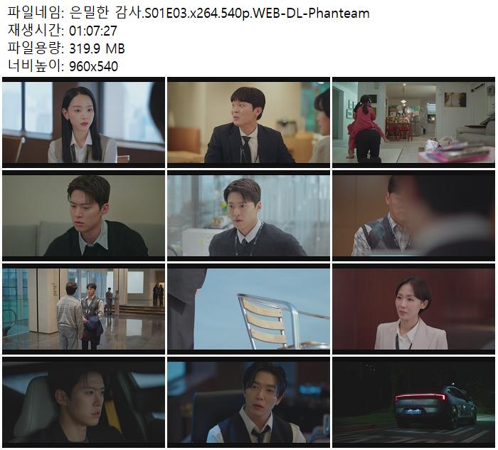 은밀한 감사.S01E03.x264.540p.WEB-DL-Phanteam