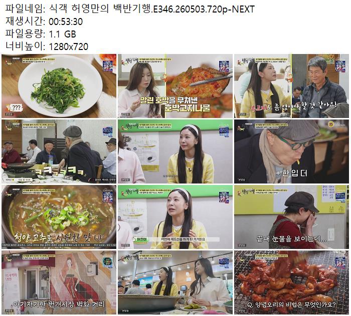 식객 허영만의 백반기행.E346.260503.720p-NEXT