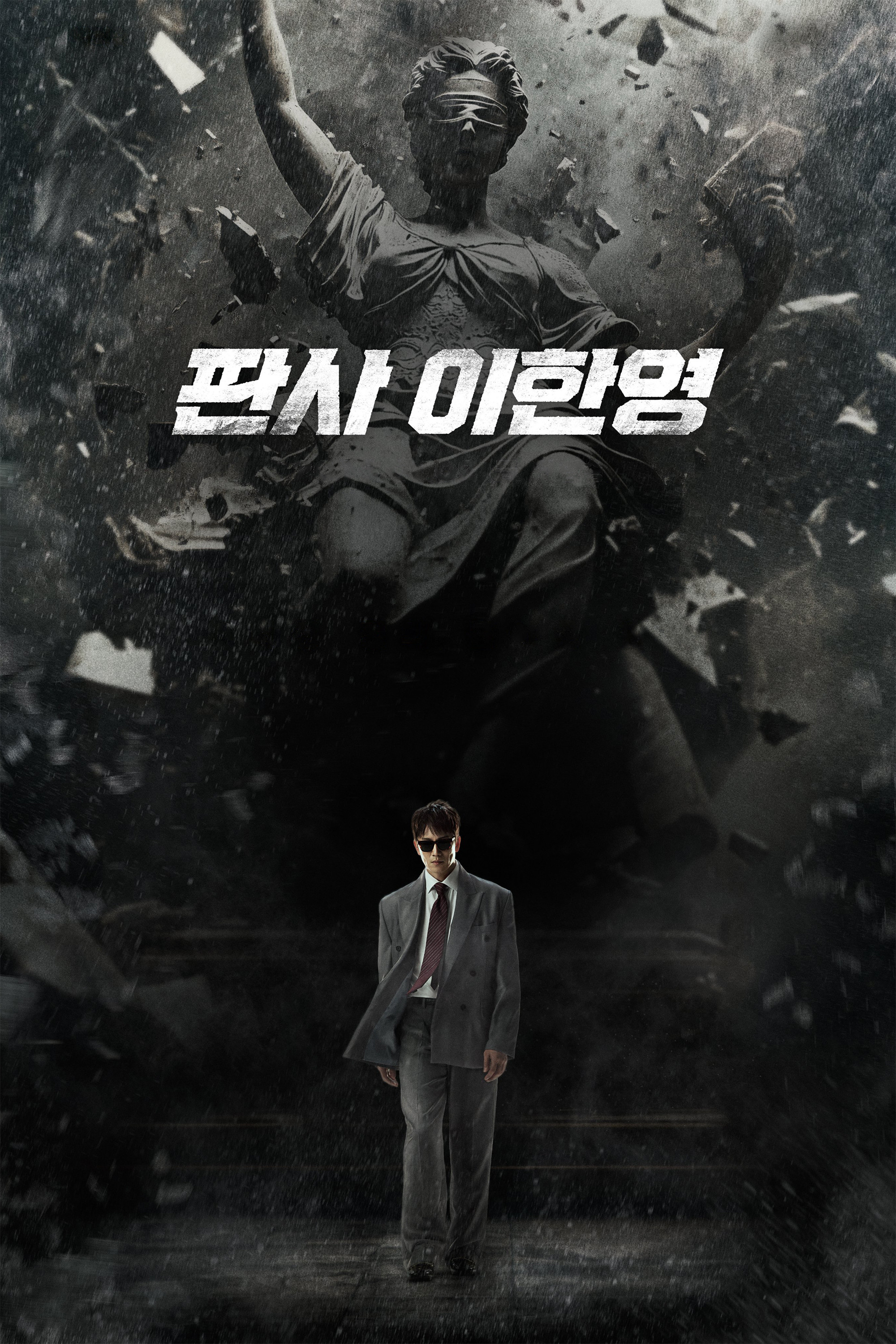 판사 이한영.E01-E14.END.260102.1080p.H264-F1RST