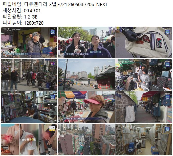다큐멘터리 3일.E721.260504.720p-NEXT