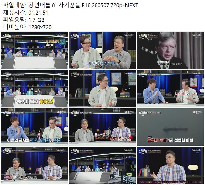 강연배틀쇼 사기꾼들.E16.260507.720p-NEXT