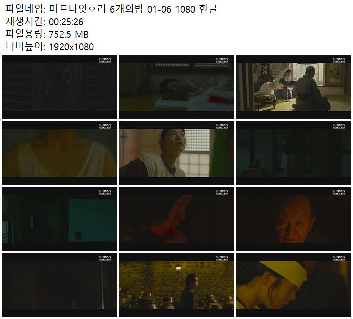미드나잇호러 6개의밤 01-06 1080 한글