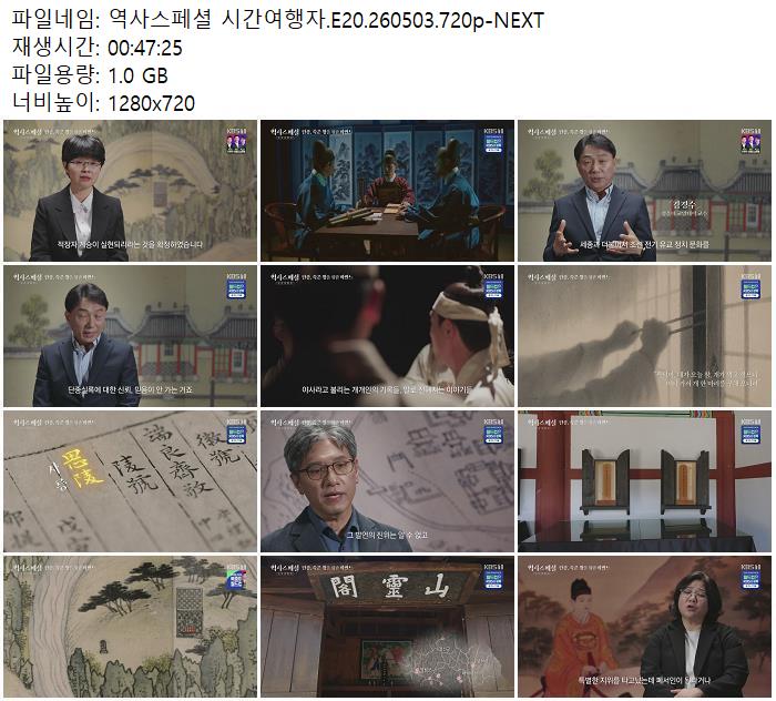 역사스페셜 시간여행자.E20.260503.720p-NEXT