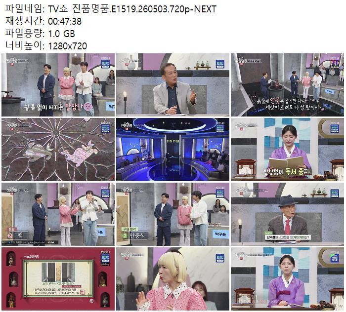 TV쇼 진품명품.E1519.260503.720p-NEXT