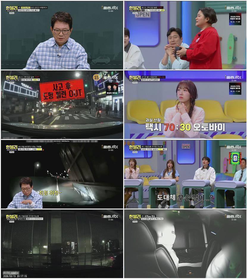 한문철의 블랙박스 리뷰.E172.260506.720p.H264-F1RST
