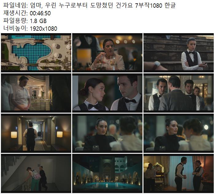 엄마, 우린 누구로부터 도망쳤던 건가요 7부작1080 한글