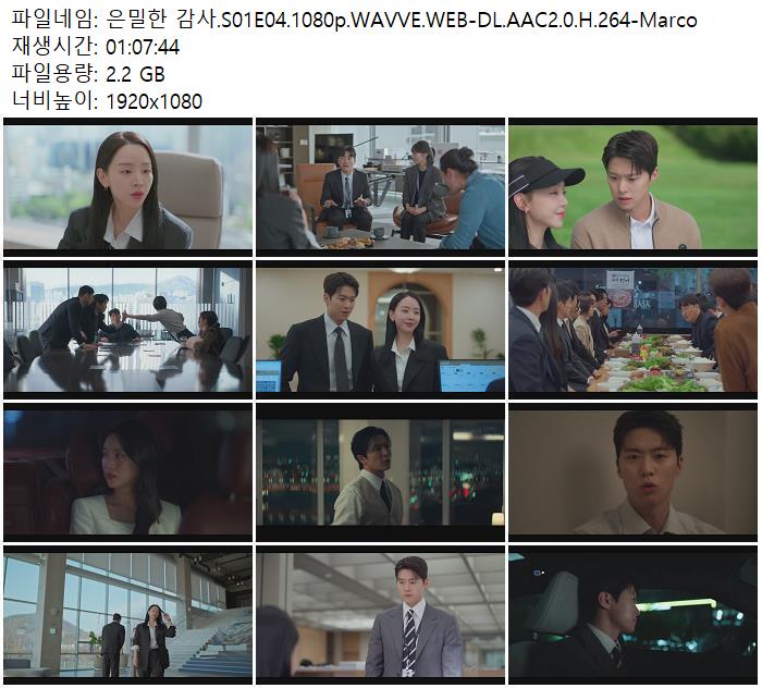 은밀한 감사.S01E04.1080p.WAVVE.WEB-DL.AAC2.0.H.264-Marco