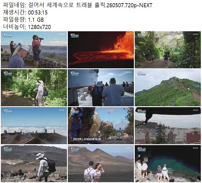 걸어서 세계속으로 트래블 홀릭.260507.720p-NEXT